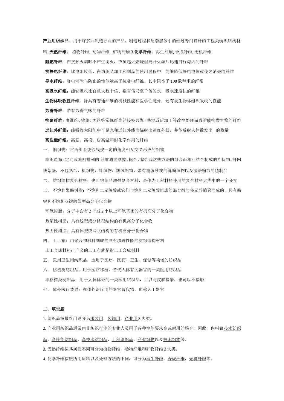 产业用纺织品编织品知识点梳理汇总_第1页