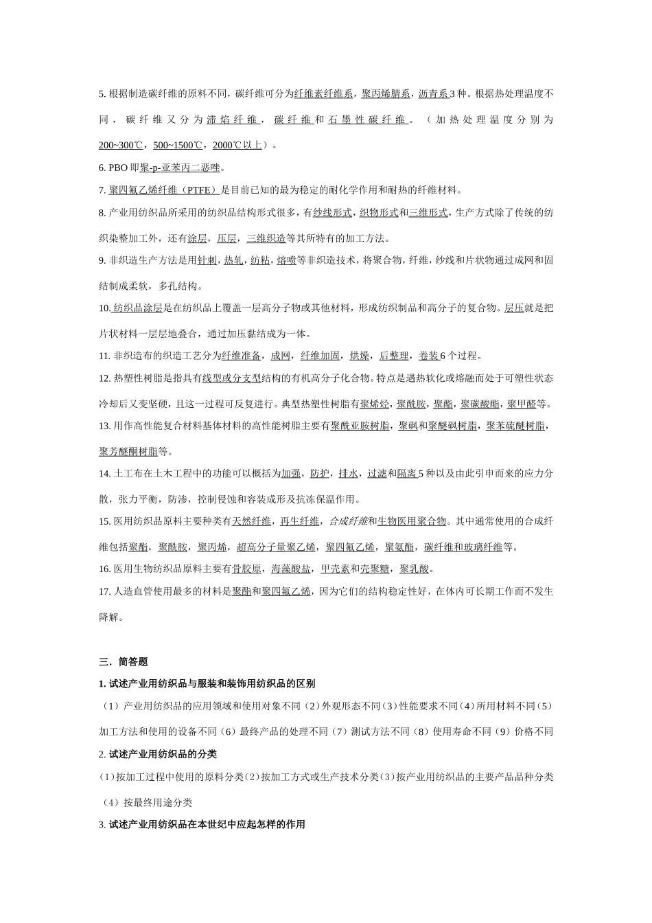 产业用纺织品编织品知识点梳理汇总_第2页