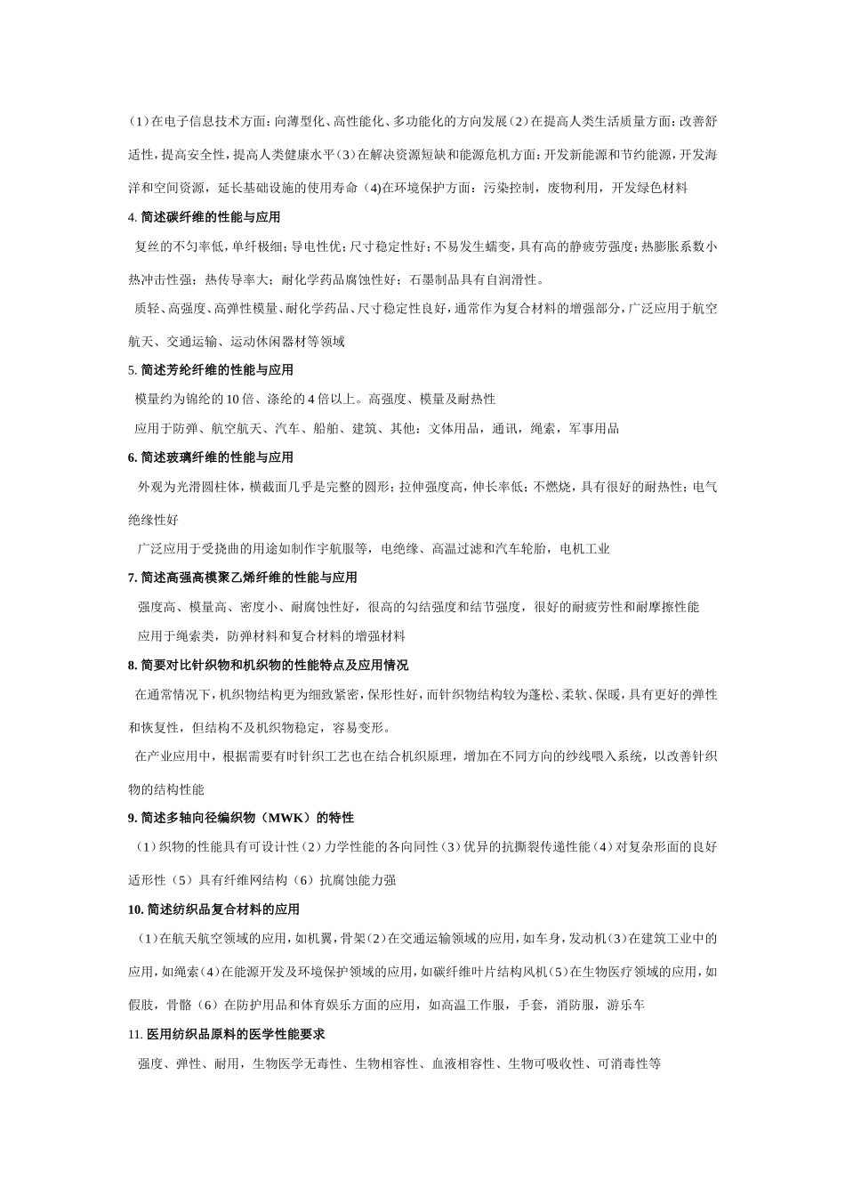 产业用纺织品编织品知识点梳理汇总_第3页