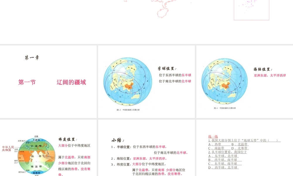 -八年级地理上册 1.1 辽阔的疆域（第1课时）课件 （新版）商务星球版-（新版）商务星球版初中八年级上册地理课件