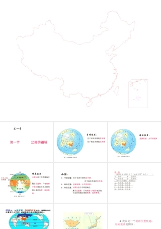 -八年级地理上册 1.1 辽阔的疆域（第1课时）课件 （新版）商务星球版-（新版）商务星球版初中八年级上册地理课件