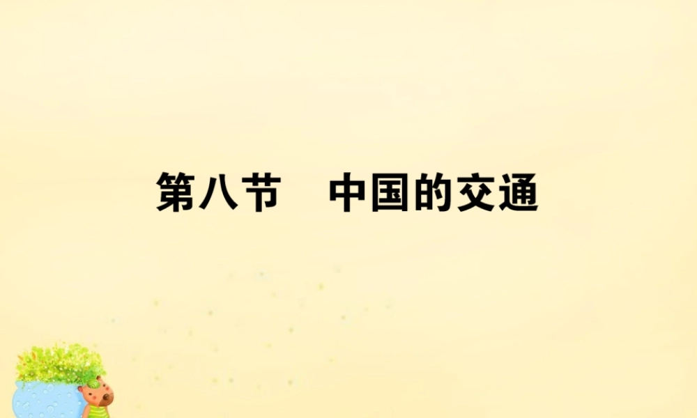 -高考地理一轮复习 区域地理 第3章 中国地理 第8节 中国的交通课件-人教版高三全册地理课件