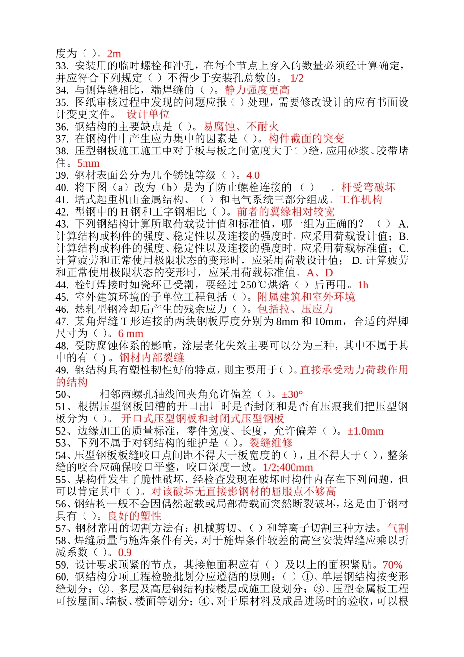 二级建造师选修课程教育教育试题库（钢结构）_第2页
