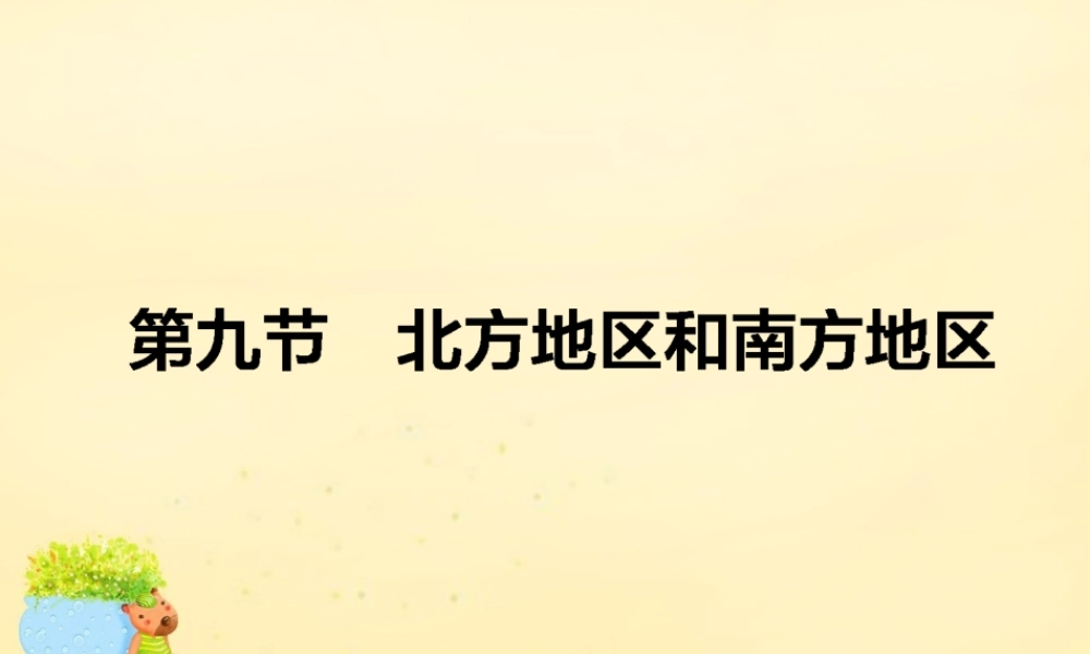 -高考地理一轮复习 区域地理 第3章 中国地理 第9节 北方地区和南方地区课件-人教版高三全册地理课件