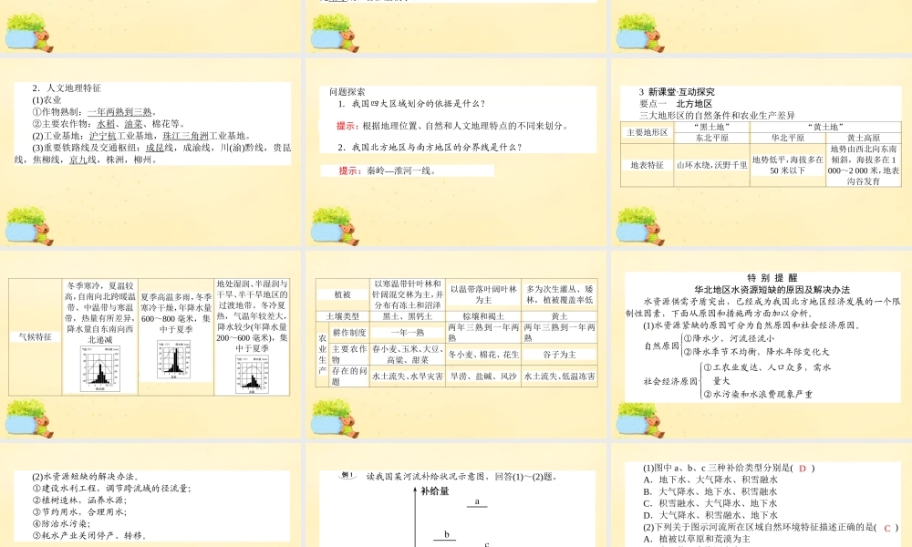 -高考地理一轮复习 区域地理 第3章 中国地理 第9节 北方地区和南方地区课件-人教版高三全册地理课件