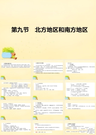 -高考地理一轮复习 区域地理 第3章 中国地理 第9节 北方地区和南方地区课件-人教版高三全册地理课件