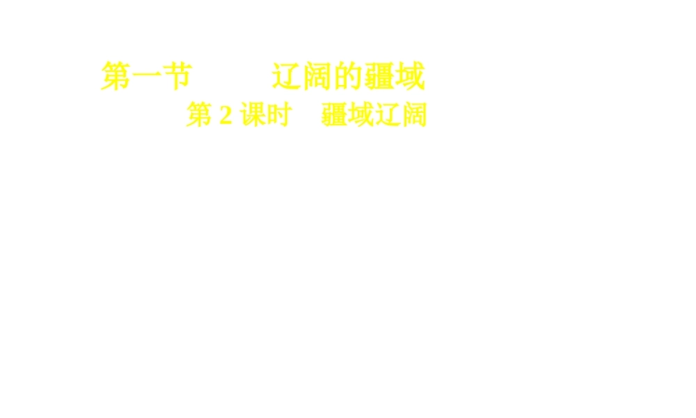 -八年级地理上册 1.1 辽阔的疆域（第2课时）课件 （新版）商务星球版-（新版）商务星球版初中八年级上册地理课件