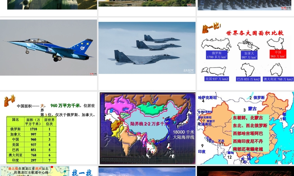 -八年级地理上册 1.1 辽阔的疆域（第2课时）课件 （新版）商务星球版-（新版）商务星球版初中八年级上册地理课件