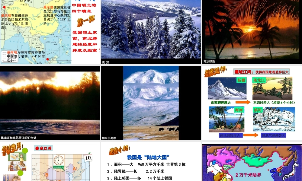 -八年级地理上册 1.1 辽阔的疆域（第2课时）课件 （新版）商务星球版-（新版）商务星球版初中八年级上册地理课件