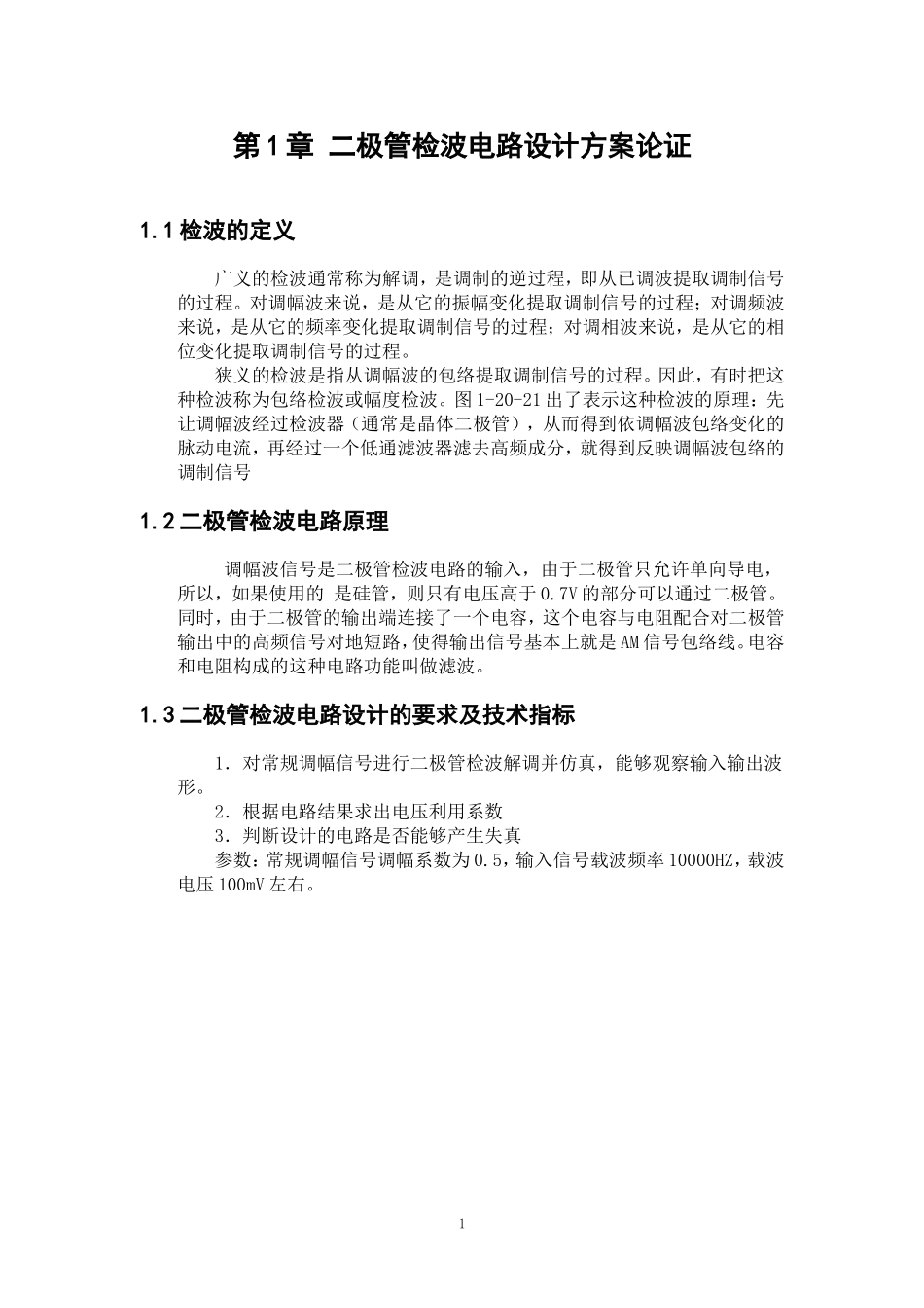 二极管检波电路设计和实现  电子信息工程专业_第2页