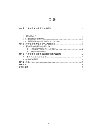 二极管检波电路设计和实现  电子信息工程专业
