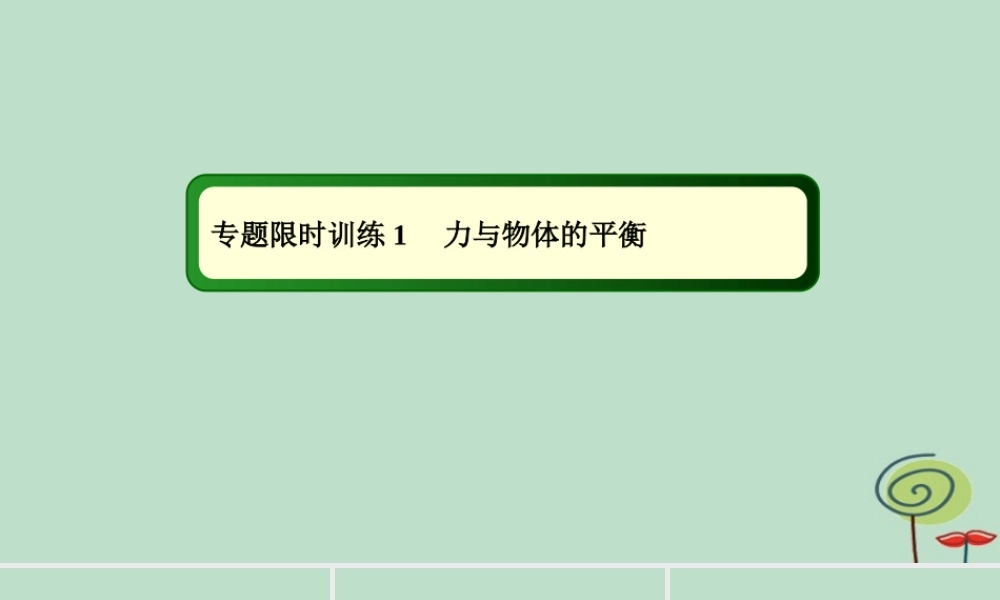 -高考物理二轮复习 专题限时训练1 力与物体的平衡课件-人教版高三全册物理课件