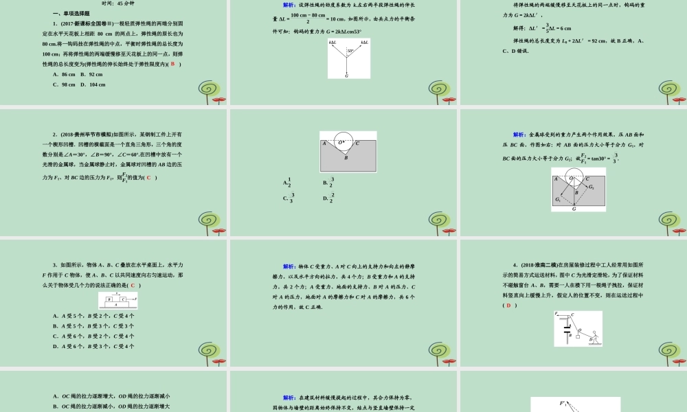 -高考物理二轮复习 专题限时训练1 力与物体的平衡课件-人教版高三全册物理课件