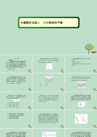 -高考物理二轮复习 专题限时训练1 力与物体的平衡课件-人教版高三全册物理课件
