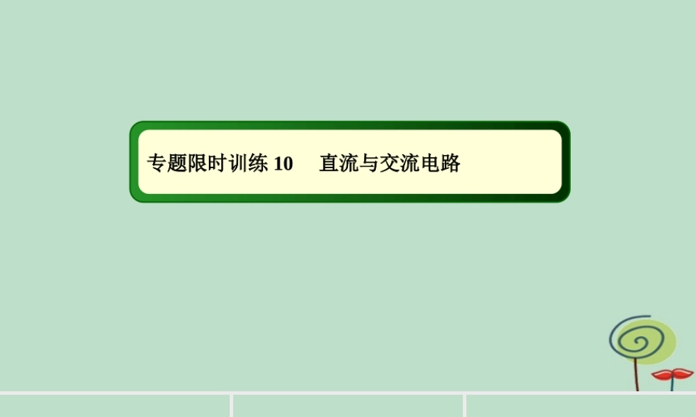 -高考物理二轮复习 专题限时训练10 直流与交流电路课件-人教版高三全册物理课件
