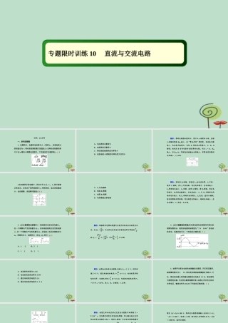 -高考物理二轮复习 专题限时训练10 直流与交流电路课件-人教版高三全册物理课件