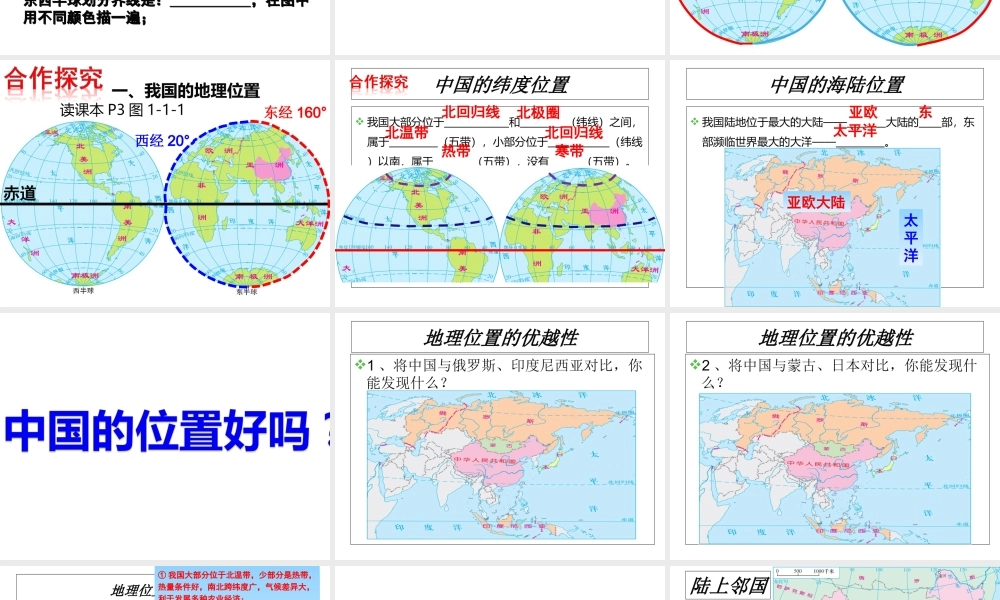 -八年级地理上册 1.1辽阔的疆域（第1课时）课件 （新版）商务星球版-（新版）商务星球版初中八年级上册地理课件