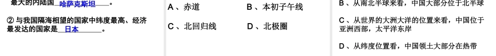 -八年级地理上册 1.1辽阔的疆域（第1课时）课件 （新版）商务星球版-（新版）商务星球版初中八年级上册地理课件