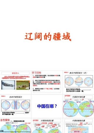 -八年级地理上册 1.1辽阔的疆域（第1课时）课件 （新版）商务星球版-（新版）商务星球版初中八年级上册地理课件