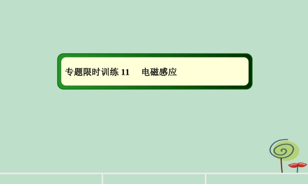 -高考物理二轮复习 专题限时训练11 电磁感应课件-人教版高三全册物理课件