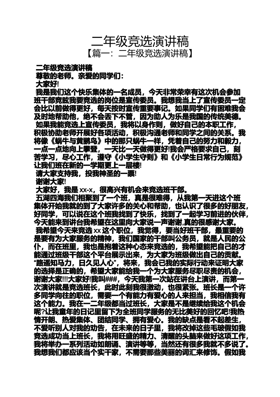 二年级竞选演讲稿_第1页