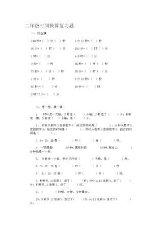 二年级时间换算复习题