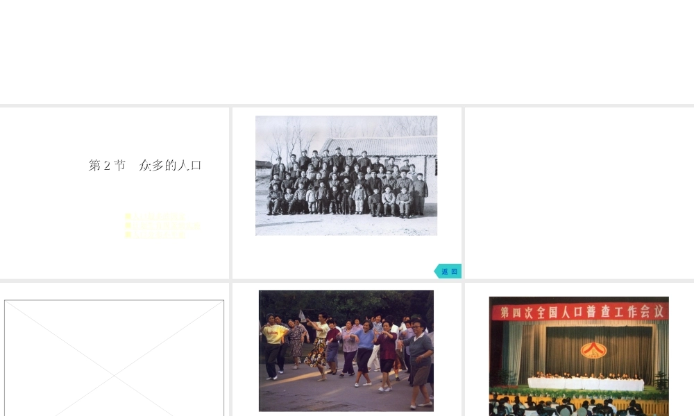 -八年级地理上册 1.2 众多的人口课件 （新版）商务星球版-（新版）商务星球版初中八年级上册地理课件