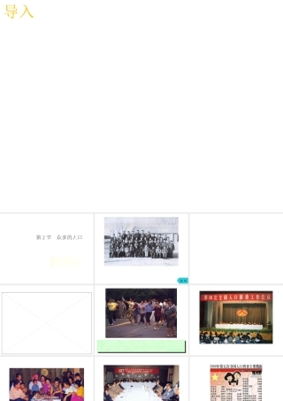 -八年级地理上册 1.2 众多的人口课件 （新版）商务星球版-（新版）商务星球版初中八年级上册地理课件
