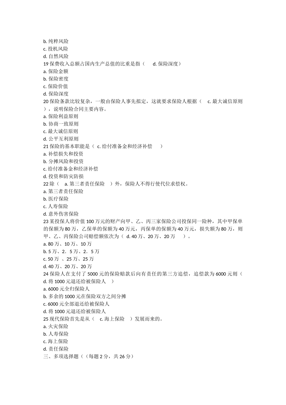 纯粹风险所导致的结果测试题_第2页