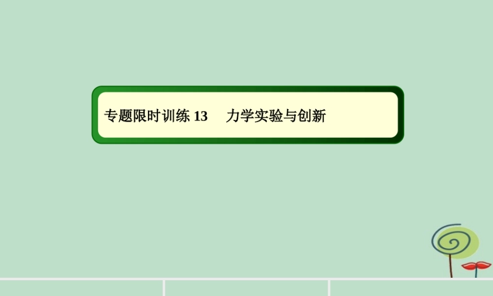 -高考物理二轮复习 专题限时训练13 力学实验与创新课件-人教版高三全册物理课件