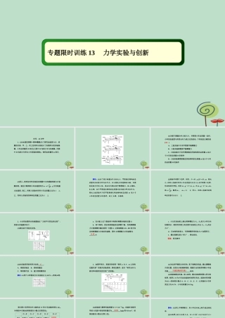 -高考物理二轮复习 专题限时训练13 力学实验与创新课件-人教版高三全册物理课件
