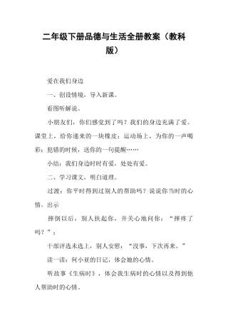 二年级下册品德与生活全册教案（教科版）