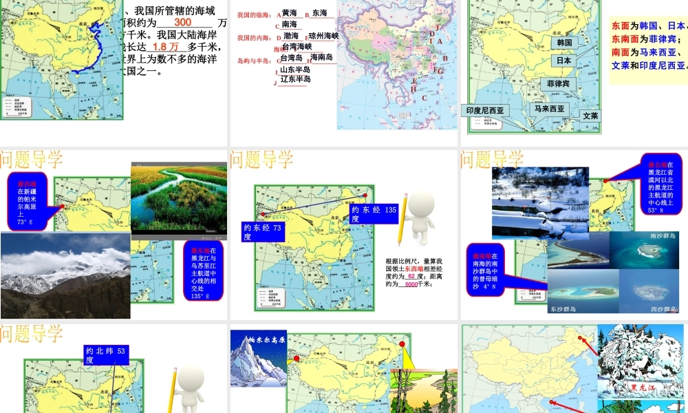 -八年级地理上册 1.1辽阔的疆域（第2课时）课件 （新版）商务星球版-（新版）商务星球版初中八年级上册地理课件