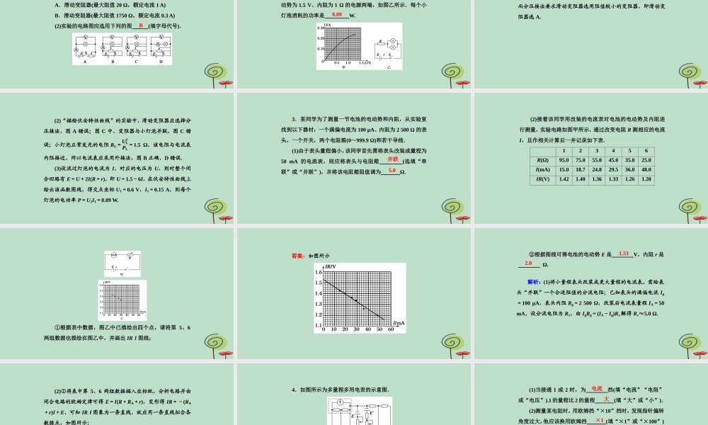 -高考物理二轮复习 专题限时训练14 电学实验与创新课件-人教版高三全册物理课件