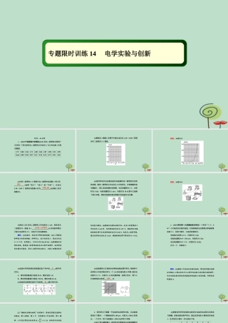 -高考物理二轮复习 专题限时训练14 电学实验与创新课件-人教版高三全册物理课件
