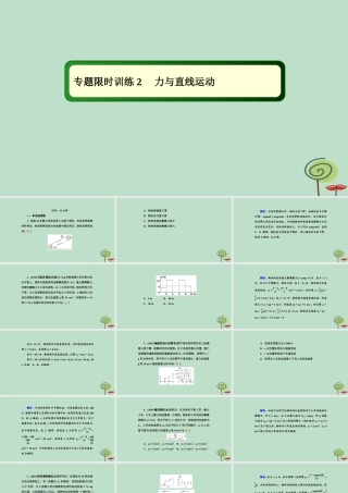 -高考物理二轮复习 专题限时训练2 力与直线运动课件-人教版高三全册物理课件