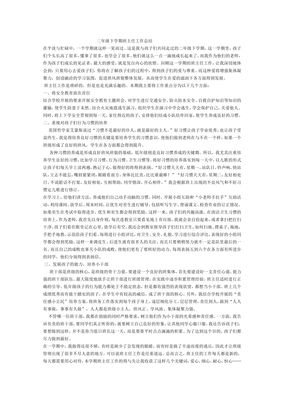 二年级下学期班主任工作总结_第1页
