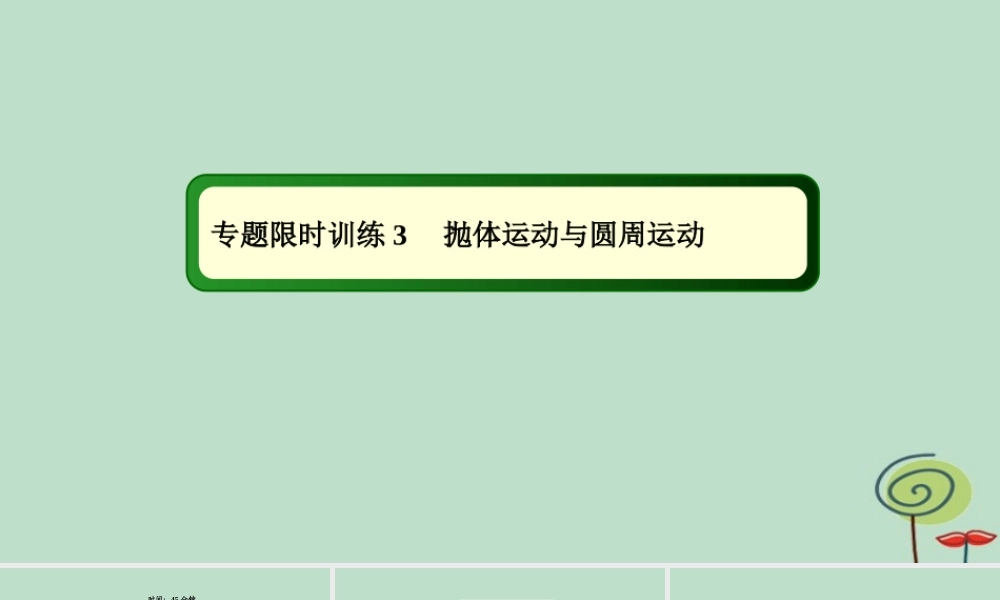 -高考物理二轮复习 专题限时训练3 抛体运动与圆周运动课件-人教版高三全册物理课件