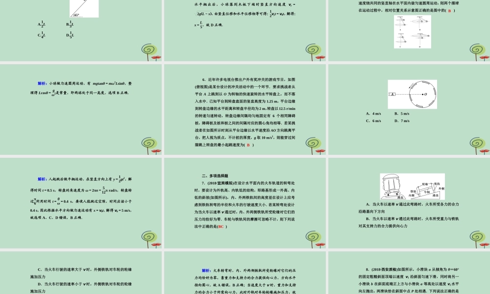 -高考物理二轮复习 专题限时训练3 抛体运动与圆周运动课件-人教版高三全册物理课件