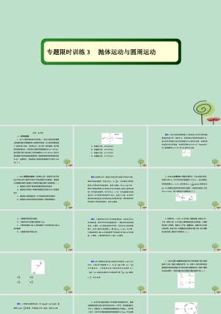 -高考物理二轮复习 专题限时训练3 抛体运动与圆周运动课件-人教版高三全册物理课件