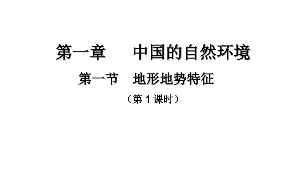 -八年级地理上册 2.1 地形地势特征（第1课时）课件 （新版）商务星球版-（新版）商务星球版初中八年级上册地理课件