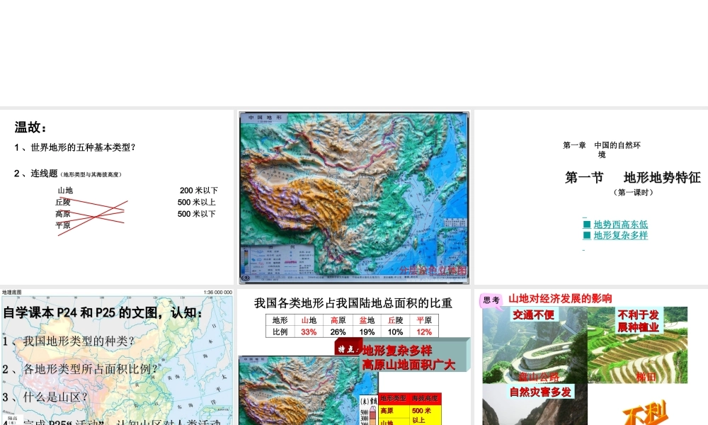 -八年级地理上册 2.1 地形地势特征（第1课时）课件 （新版）商务星球版-（新版）商务星球版初中八年级上册地理课件