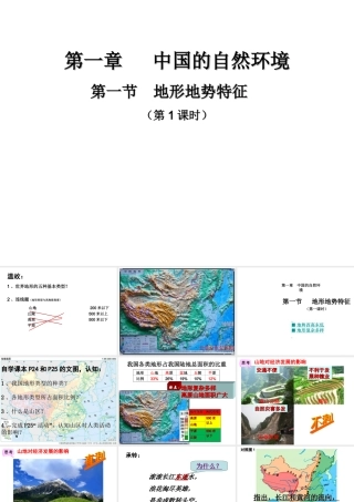 -八年级地理上册 2.1 地形地势特征（第1课时）课件 （新版）商务星球版-（新版）商务星球版初中八年级上册地理课件