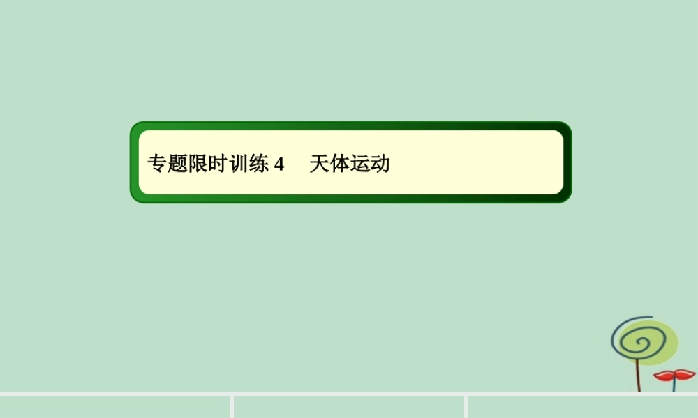 -高考物理二轮复习 专题限时训练4 天体运动课件-人教版高三全册物理课件