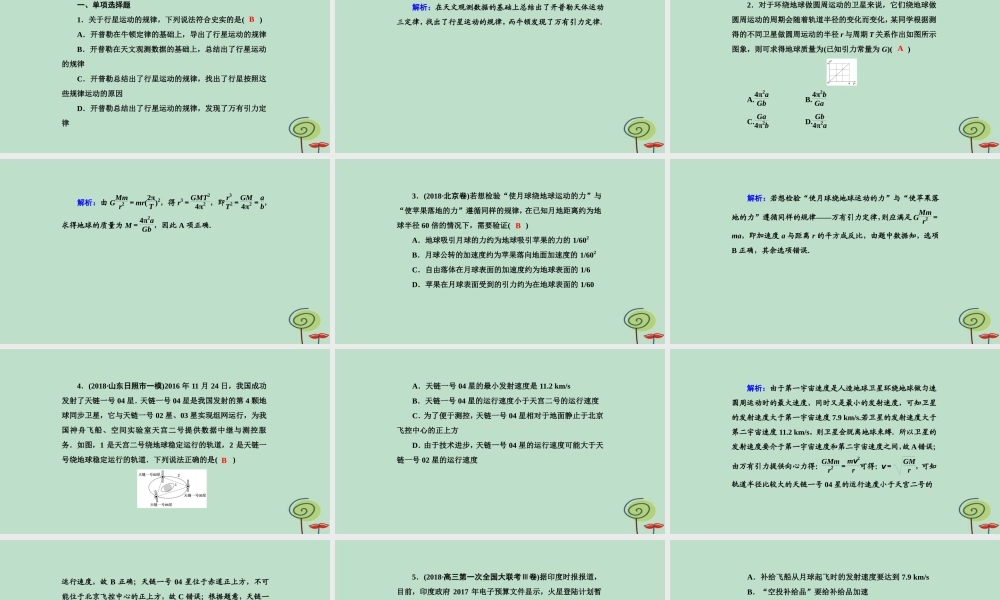-高考物理二轮复习 专题限时训练4 天体运动课件-人教版高三全册物理课件