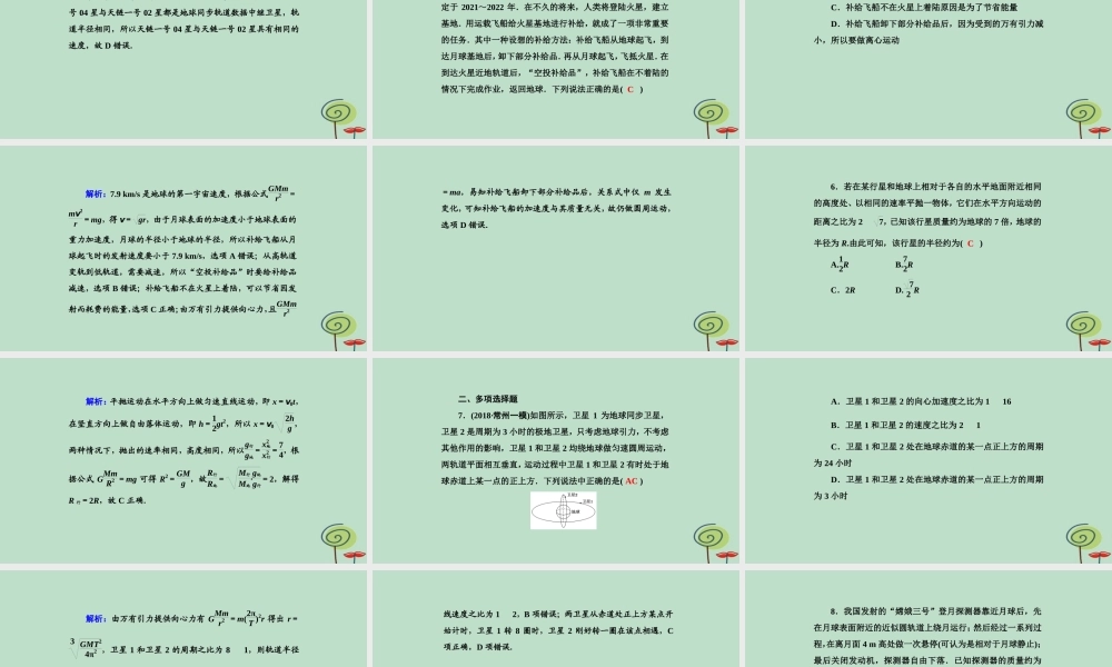 -高考物理二轮复习 专题限时训练4 天体运动课件-人教版高三全册物理课件