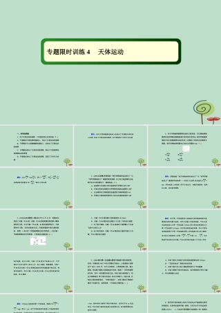 -高考物理二轮复习 专题限时训练4 天体运动课件-人教版高三全册物理课件