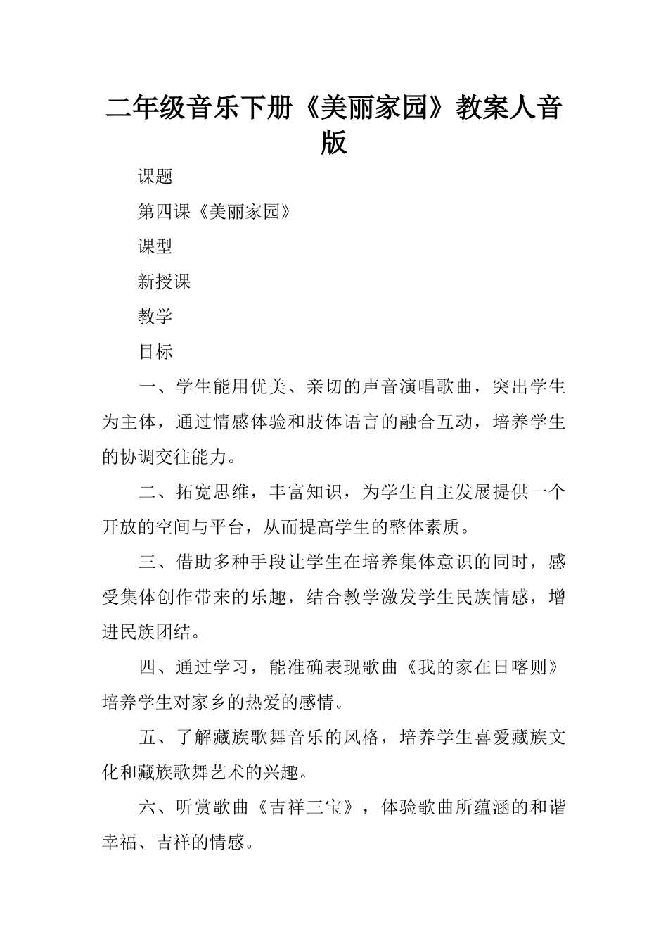二年级音乐下册《美丽家园》教案人音版_第1页
