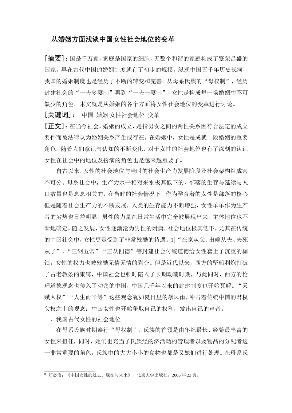 从婚姻方面浅谈中国女性社会地位的变革分析研究  文秘学专业_第1页
