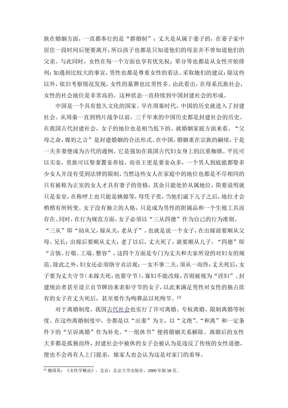 从婚姻方面浅谈中国女性社会地位的变革分析研究  文秘学专业_第2页